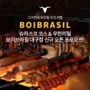 꽃바위로L | 이색고기집] 보이브라질 대구점오픈!! 슈하스코 브라질스테이크 무한리필 솔직후기♡ 티몬에서 할인받자~!!