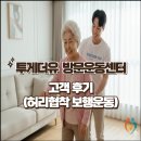 방지노모당 | [방문운동후기] 80세 노모의 기적✨ 허리 협착 수술 후 보행기 탈출 성공기 (투게더유 방문운동센터)