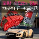 안도카센타 | 재규어 F-TYPE R 엔진오일 교환 및 미션 보정