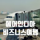 뉴델리 | AI1929(두바이행) 에어인디아 비즈니스 후기. 뉴델리공항 엔캄 라운지(ENCALM) Tip