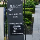 [을지로3가 라멘 맛집] 멘야 논데, 무수분 짜부라소바 이벤트 후기 내돈내산