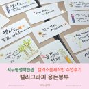 캘리그라피 소품만들기 | 대전서구평생학습관 캘리그라피 소품제작반 단체수업 출강 설명절 용돈봉투 수업후기