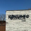 코쿠미 아산신정호점 이미지