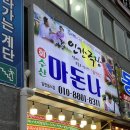 마돈나회수산