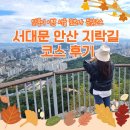 연세대학교내 및 입구 | 서대문 안산 지락길 코스후기 / 단풍이 이쁜 서울 초보자 등산코스