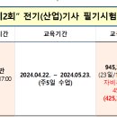 2024년 제2회 전기(산업)기사 필기 "문제풀이반" 이미지