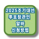 대선 | 2025 조기대선 투표 참관인 알바: 신청 방법과 후기