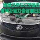 쌍용DC마트 | 쌍용 코란도C 평택밧데리 최저가 교체/오성면 출장배터리.