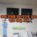 목천원주아파트 | 액자레일와이어설치 무타공미술작품걸기