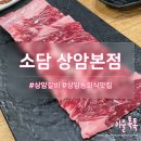 소담맛집 | 상암동갈비맛집 소담 상암본점 후기