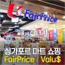 서광유통애플마트 | 싱가포르 마트 쇼핑리스트 총정리 페어프라이스 & 밸류달러 과자 라면 기념품 초콜릿 칠리크랩소스
