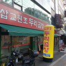 삽교원조두리곱창 이미지