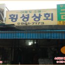횡성상회