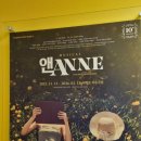앤(ANNE) | &#39;빨간 머리 앤&#39; 뮤지컬 &lt;앤ANNE&gt; 관람 후기 | 정단비, 정아인, 이하린 | 무대인사