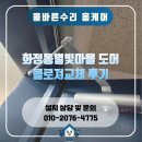 동문안마을 집수리 | 덕양구 화정동 집수리 – 별빛마을 도어클로저 교체 후기