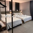 안산 고잔동 숙소 그레이디자인호텔 3명 가성비 1박 후기 [중앙역 앞, 내돈내산]