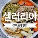 샐러리아(칠곡점) | 대구 북구 동천동 샐러드 칠곡 포케 맛집 샐러리아 신메뉴 후기
