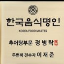 예천추어탕 | 예천추어탕맛집 《추대감 남원추어탕》 예천점 추어탕명인이 끓인 추어탕 예천맛집