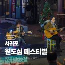 시청로터리 주차장 | 2025 원도심 문화 페스티벌 폐막공연 해바라기 성탄트리 점등식