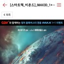 cgv 에서 imax3D 스타트렉 1+1 한다!! (마감) 이미지