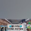 월드크리닝코인월드부산