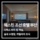 이마트24 부산수영스타점 | 부산 해운대 오션뷰 웨스틴 조선 숙박 후기｜수영장·일출감상·조식