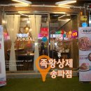족황상제 - 강남구 개포로22길 21 | 족황상제