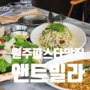 원주빌라 | 원주 파스타 맛집 심평원 근처 앤트빌라 방문 후기
