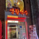 생활맥주 | 혜화 생활맥주 후기 | 연극 보고 가기 좋은 혜화 술집 추천