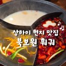 상하이 북보원 현지 훠궈 맛집 메뉴 가격 후기