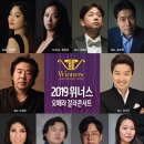 [9월10일] 2019 위너스 오페라 갈라콘서트Ⅱ＜바리톤 고성현과 함께하는 2019 서울국제음악콩쿠르 입상자 초청연주회＞ 이미지