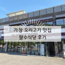 팔수 | 내돈내산)팔수식당 양푼이 오리불고기 가창맛집 후기 가족끼리 갈만한 식당