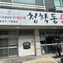 청학동순대