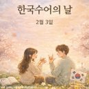 한국수어 (기초)배우기 | 한국수어의 날ㅣ2월 3일, 우리가 몰랐던 ‘또 하나의 언어’