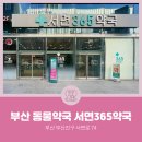 서면365약국 이미지