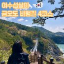 원식당 | 여수섬살이ep6 금오도여행 금오도 비렁길 4코스 완주 금오도 원식당 짜장면