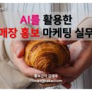 AI를 활용한 인스타그램 마케팅 활용법 | 서울광역자활센터, &lt;AI를 활용한 매장 홍보 마케팅 실무&gt; 강의