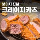 보이저 진월 크레이지카츠 내돈내산 솔직후기