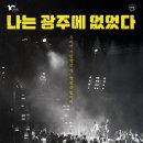 나는 광주에 없었다 이미지