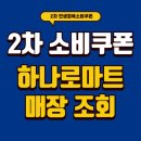 주민두레소비자생활협동조합 신현점 | 2차 소비쿠폰 하나로마트 농협 민생 사용처 리스트 조회하기