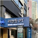 리앤핏PT 삼성점 | 삼성중앙역pt 리앤핏PT 삼성에서 운동한 솔직 후기