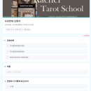 (강좌번호:5) 타로인생이야기 | [잠실/문정] 레이첼타로스쿨: 타로 교육