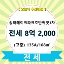 송파레이크파크 호반써밋1차 - 123 | 송파레이크파크 호반써밋1차