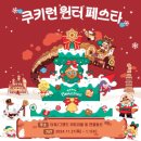 뽑스타 | [쿠키런] 수원스타필드 윈터 페스타. 쿠키런 팝업 스토어 솔직후기