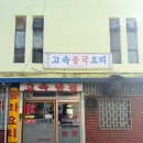 터미널반점 - 남원시 숲정이3길 16 | [전주/맛집] 전주고속터미널 근처 찐 맛집 고속반점 내돈내산후기 .