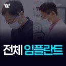 암사동치과 어금니 임플란트 통증, 틀니 덜컹거림? 치료 방법