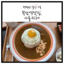 사흘카레 - 성동구 아차산로15길 10 | 사흘카레