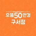 으뜸50안경 부산구서점 이미지