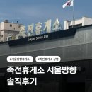 하갈셀프주유소 | 죽전휴게소 주유소 세차 이용 가능한 상행 휴게소 맛집 후기