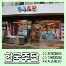 한국이불주단 - 부안군 줄포중앙로 34 | 한국이불주단